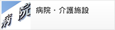 病院・介護施設