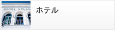 ホテル