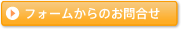 フォームでのお問合せはこちら