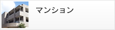 マンション
