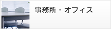 事務所・オフィス