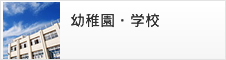 幼稚園・学校