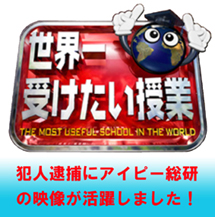世界一受けたい授業