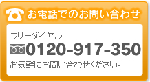 お電話でのお問合せ