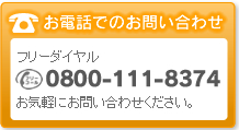お電話でのお問合せ