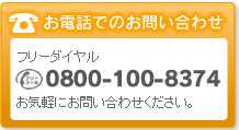 お電話でのお問合せ