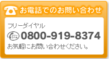 お電話でのお問合せ