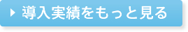 導入実績をもっと見る