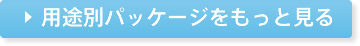 用途別パッケージをもっと見る