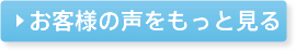 お客様の声をもっと見る