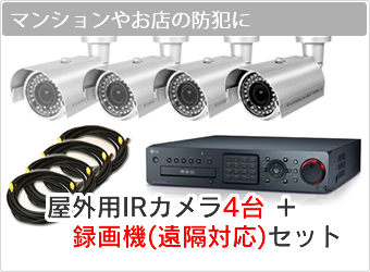 屋外用IRカメラ4台 ＋録画機(遠隔対応)セット