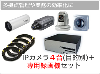 IPカメラ４台(目的別)＋専用録画機セット