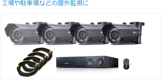 工場や駐車場などの屋外監視に